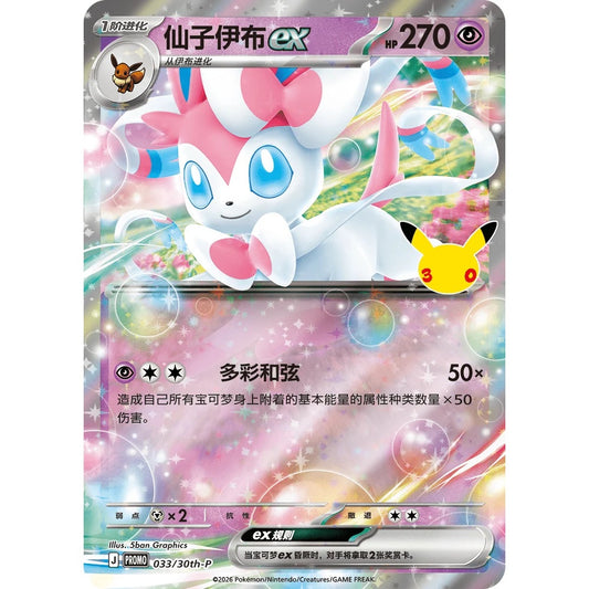 Pokemon TCG – 30th Celebration Sylveon ex Keychain Card Display Set – Kinesisk (forenklet)